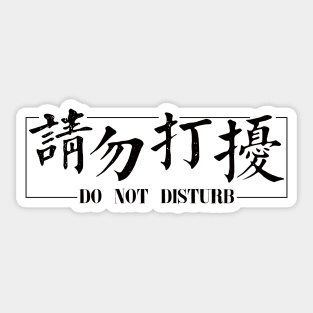 Traditional Chinese Characters: Do Not Disturb Sticker